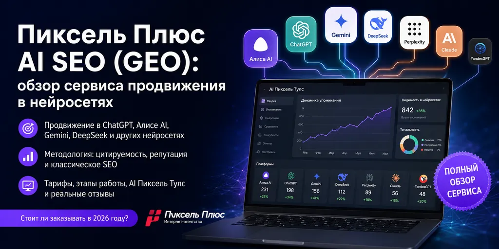 Пиксель Плюс сервис продвижения в нейросетях
